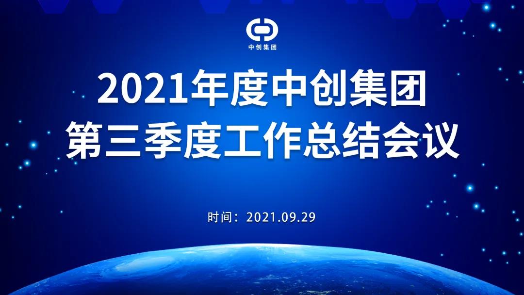 2021年中創(chuàng)集團(tuán)第三季度工作總結(jié)會(huì)議順利召開(kāi)！