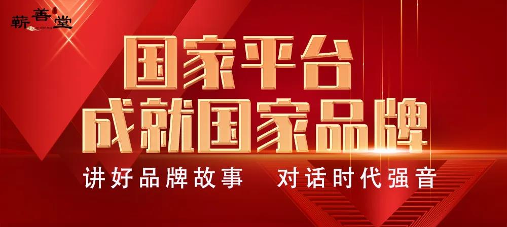 蘄善堂入選央視《對話中國匠心》專訪欄目，誠邀您的助力和證言！