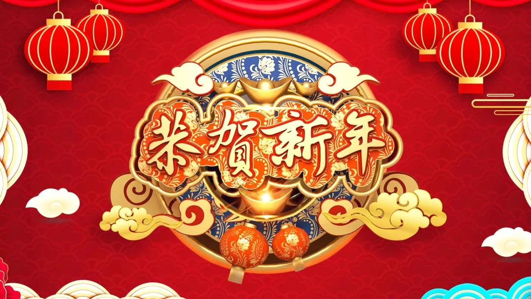 中創(chuàng)集團(tuán)除夕送祝福，祝您虎年威風(fēng)開場！