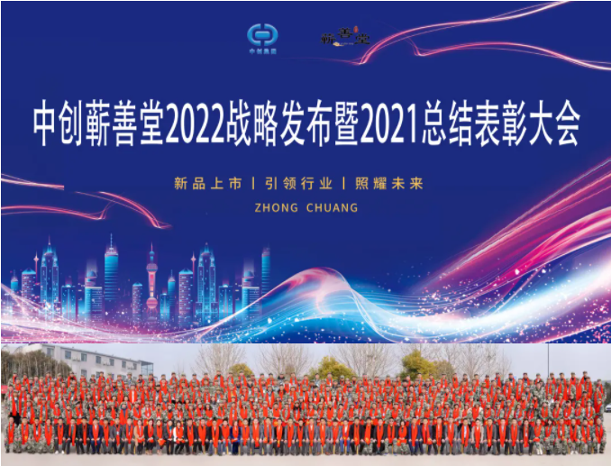 中創(chuàng)蘄善堂2022戰(zhàn)略發(fā)布暨2021總結(jié)表彰大會(huì)成功召開(kāi)！